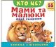 Книжка з віконцями «Хто це? Мами та малюки. Дикі тварини» - 55 віконець - зображення 1
