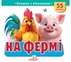 Книжка з віконцями «На фермі» - 55 віконець - зображення 1