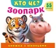 Книжка з віконцями «Хто це? Зоопарк» - 55 віконець - зображення 1