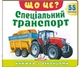 Книжка з віконцями «Що це? Спеціальний транспорт» — 55 віконець - зображення 1