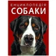 Книга Crystal Book Энциклопедия. Собаки для детей 3 года на украинском - изображение 1