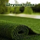 Искусственная трава, искуственный газон для бассейна, для лоджии и для благоустройства могил ворс 20мм 1м*0,5 пог.м (50см х 100см) Зеленый - изображение 1
