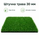 Штучна трава, штучний газон для басейну, для лоджії та для благоустрою ігрових зон ворс 30мм 4м*0,5 пог.м (50см х 400см) Зелений - зображення 12