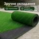 Штучна трава, штучний газон для басейну, для лоджії та для благоустрою могил ворс 5мм 1м*0,5 пог.м (50см х 100см) Зелений - зображення 8
