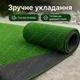 Штучна трава, штучний газон для басейну, для лоджії та для благоустрою могил ворс 6мм 1м*0,5 пог.м (50см х 100см) Зелений - зображення 9