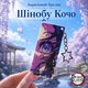 Акриловий брелок Шінобу Кочо, аніме Demon Slayer 8х3,5 см - зображення 1