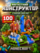 Магнітний конструктор Minecraft 100 кубиків Магнітні блоки в стилі Майнкрафт Будиночок у лісі - зображення 1