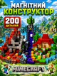 Магнітний конструктор Minecraft 200 кубиків, Магнітні блоки Майнкрафт, набір для дітей, Дитячий конструктор, Подарунок дитині - зображення 1