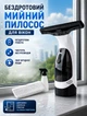 Пилосос для миття вікон скла та дзеркал акумуляторний електричний мийник склоочисник з розпилювачем та насадкою з мікрофібри 28 см 150 мл 35 хвилин - зображення 1