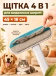 Щетка для удаления шерсти животных с поверхностей 45х18 см Серая (WOOLBRUSH-01) - изображение 1