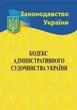 Кодекс адміністративного судочинства України 2026 - изображение 1