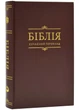 Біблія Сучасний переклад Коричнева 1073 - зображення 1
