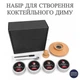 Набор для создания коктейльного дыма Bar House Smoky Kit с деревянной крышкой и щепкой для копчения коктейлей - изображение 1