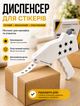 Диспенсер для стикеров электронный белого цвета с автоматической подачей для организации и маркировки этикеток - изображение 1