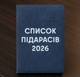 Блокнот «Список п*дарасов 2026» - стильный ежедневник с юмором A5 из экокожи - изображение 2