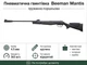 Пневматическая винтовка Beeman Mantis воздушка кал.4,5мм (10616-1) - изображение 1