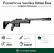 Пневматическая винтовка Hatsan Zada - изображение 1