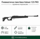 Пневматическая винтовка Hatsan 125 PRO - изображение 1