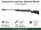Пневматическая винтовка Beeman Mantis Gas Ram с газовой пружиной кал.4,5мм (10616GP-1) - изображение 1