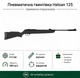 Пневматическая винтовка Hatsan 125 - изображение 1