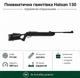 Пневматическая винтовка Hatsan 130 - изображение 1
