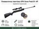 Пневматическая винтовка SPA Snow Peak B1-4P + Оптический прицел и Пули 450шт - изображение 1