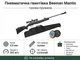 Пневматическая винтовка Beeman Mantis Gas Ram прицел 4x32 с газовой пружиной кал.4,5мм (10616GP) + Чехол и Пули 400шт - изображение 1
