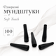 Одноразові Мундштуки чорний конус Soft Touch (Софт Тач) 100 штук - зображення 1