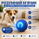 Інтерактивний стрибучий мʼяч Smart Bouncing Ball для собак і котів. - зображення 2