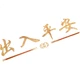 Придверный коврик Dajiang, коврик для ног у двери, полипропиленовая резина, красный праздничный дизайн, безопасный коврик для входа и выхода, 90x150 см. - изображение 2