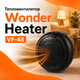 Портативный тепловентилятор Wonder Heater VF-48 900 Вт, керамический электрический обогреватель для комнаты до 20 м², розеточный нагреватель с LED-дисплеем, термостатом, таймером, двумя режимами работы, регулировкой температуры 15–32 °C - изображение 1