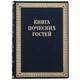 Книга почётных гостей кожаная - изображение 1