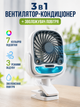 Портативний вентилятор Arctic COOL мінікондиціонер зволожувач повітря USB Type C настільний акумуляторний 2000 мА·год охолоджувач повітря з прищіпкою 360° 3 швидкості для дому офісу та подорожей автономний білий - зображення 1
