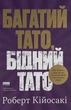 Багатий тато, бідний тато — Роберт Кійосакі | Наш Формат, книга українською, нова, тверда - изображение 1