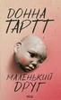 Маленький друг — Донна Тартт | Клуб Сімейного Дозвілля, книга українською, нова, тверда - изображение 1