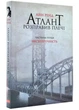 Атлант розправив плечі: Несуперечність — Айн Ренд | Наш Формат, книга українською, нова, м'яка - зображення 2