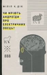 Чи мріють андроїди про електричних овець? — Філіп К. Дік | Komubook, книга українською, нова, тверда - изображение 1