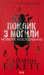 Поклик з могили. Четверте розслідування — Саймон Бекетт | Клуб Сімейного Дозвілля, книга українською, нова, тверда - зображення 1