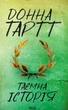 Таємна історія — Донна Тартт | Клуб Сімейного Дозвілля, книга українською, нова, тверда - изображение 1