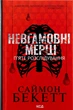 Невгамовні мерці. П`яте розслідування — Саймон Бекетт | Клуб Сімейного Дозвілля, книга українською, нова, тверда - изображение 1