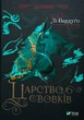 Царство вовків — Бардуго Лі | Vivat, книга українською, нова, тверда - зображення 1
