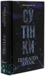 Сутінки — Пенелопа Дуглас | Клуб Сімейного Дозвілля, книга українською, нова, тверда - зображення 2