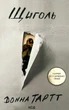 Щиголь — Донна Тартт | Клуб Сімейного Дозвілля, книга українською, нова, тверда - изображение 1