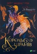 Король шрамів — Бардуго Лі | Vivat, книга українською, нова, тверда - зображення 1