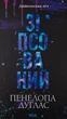 Зіпсований — Пенелопа Дуглас | Клуб Сімейного Дозвілля, книга українською, нова, тверда - зображення 1