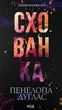 Схованка — Пенелопа Дуглас | Клуб Сімейного Дозвілля, книга українською, нова, тверда - изображение 1