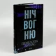 Ніч вогню — Пенелопа Дуглас | Клуб Сімейного Дозвілля, книга українською, нова, тверда - изображение 2