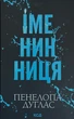 Іменинниця — Пенелопа Дуглас | Клуб Сімейного Дозвілля, книга українською, нова, тверда - изображение 1