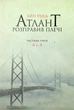 Атлант розправив плечі: А є А — Айн Ренд | Наш Формат, книга українською, нова, м'яка - зображення 1