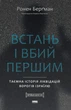 Встань і вбий першим. Таємна історія ліквідацій ворогів Ізраїлю — Ронен Берґман | Наш Формат, книга українською, нова, тверда - зображення 1